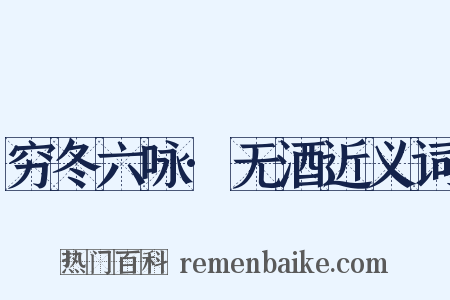 穷冬六咏·无酒近义词是什么意思的图片